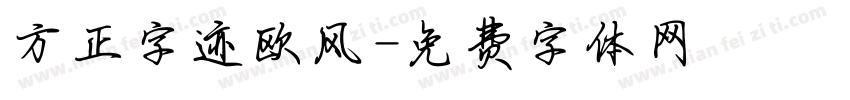 方正字迹欧风字体转换