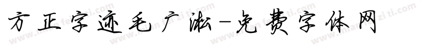 方正字迹毛广淞字体转换