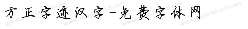 方正字迹汉字字体转换