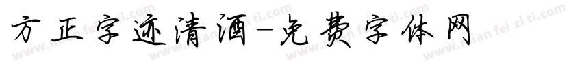 方正字迹清酒字体转换