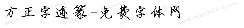 方正字迹篆字体转换
