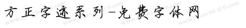 方正字迹系列字体转换