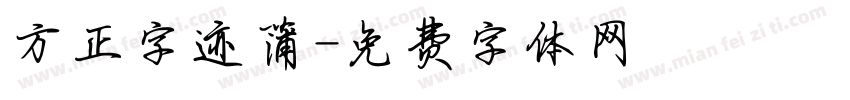 方正字迹蒲字体转换