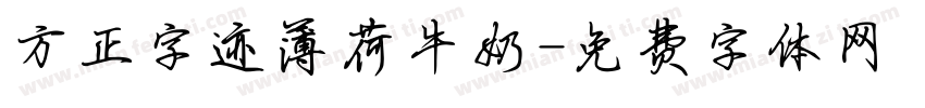 方正字迹薄荷牛奶字体转换