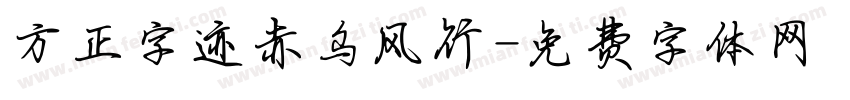 方正字迹赤乌风行字体转换