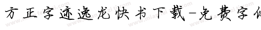 方正字迹逸龙快书下载字体转换