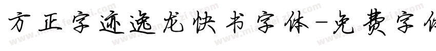 方正字迹逸龙快书字体字体转换