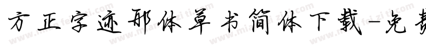 方正字迹邢体草书简体下载字体转换