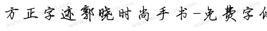 方正字迹郭晓时尚手书字体转换