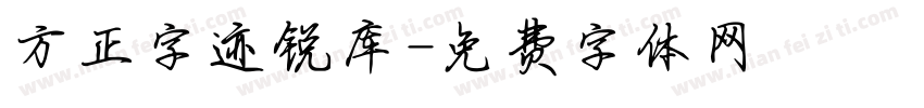 方正字迹锐库字体转换