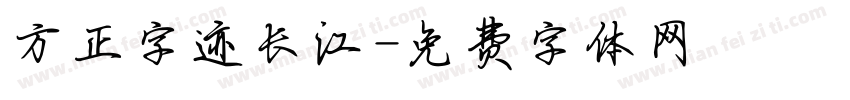 方正字迹长江字体转换