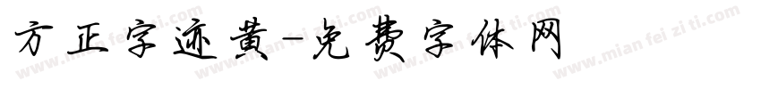 方正字迹黄字体转换