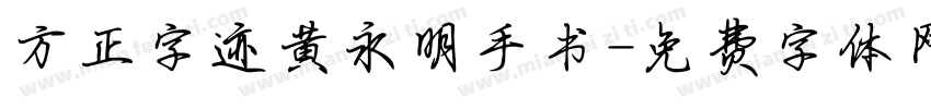 方正字迹黄永明手书字体转换