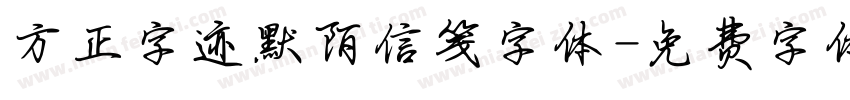 方正字迹默陌信笺字体字体转换