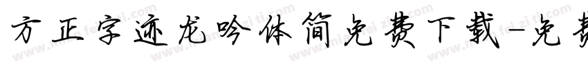方正字迹龙吟体简免费下载字体转换