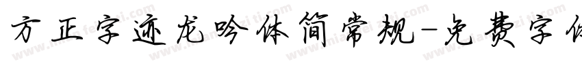方正字迹龙吟体简常规字体转换