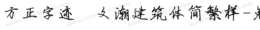 方正字迹﹣文潮建筑体简繁样字体转换