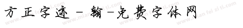 方正字迹－翰字体转换