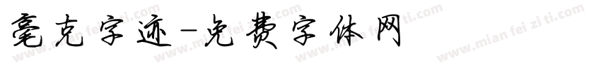 毫克字迹字体转换