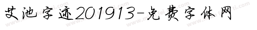 艾池字迹201913字体转换