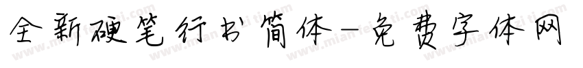 全新硬笔行书简体字体转换
