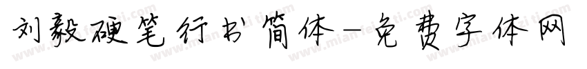 刘毅硬笔行书简体字体转换