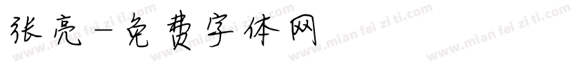 张亮字体转换