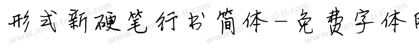 形式新硬笔行书简体字体转换
