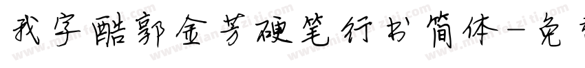 我字酷郭金芳硬笔行书简体字体转换