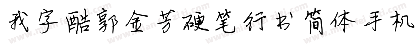 我字酷郭金芳硬笔行书简体手机版字体转换