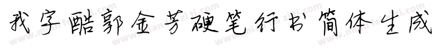 我字酷郭金芳硬笔行书简体生成器字体转换