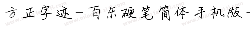方正字迹-百乐硬笔简体手机版字体转换