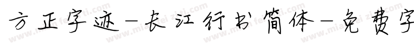 方正字迹-长江行书简体字体转换