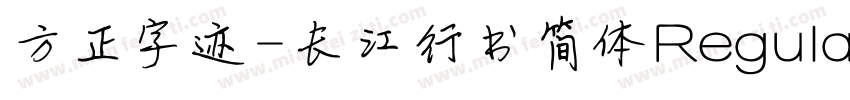 方正字迹-长江行书简体Regular字体转换