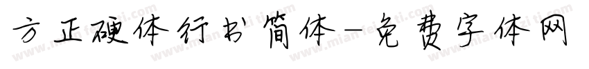 方正硬体行书简体字体转换