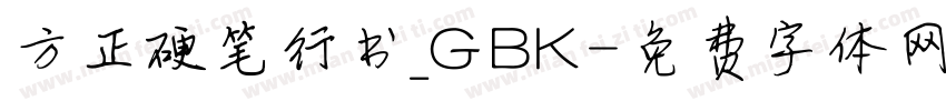 方正硬笔行书_GBK字体转换