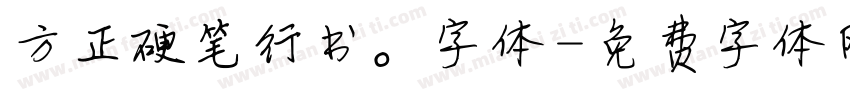 方正硬笔行书。字体字体转换