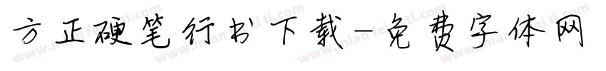 方正硬笔行书下载字体转换