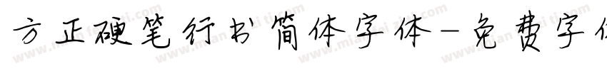 方正硬笔行书简体字体字体转换