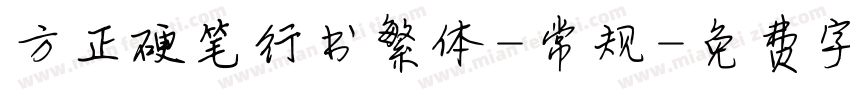 方正硬笔行书繁体-常规字体转换