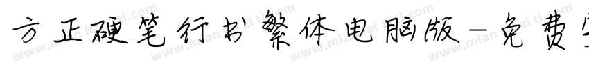 方正硬笔行书繁体电脑版字体转换