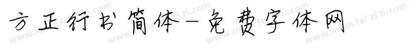 方正行书简体字体转换