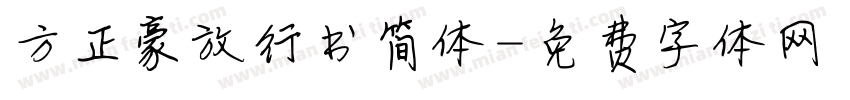 方正豪放行书简体字体转换