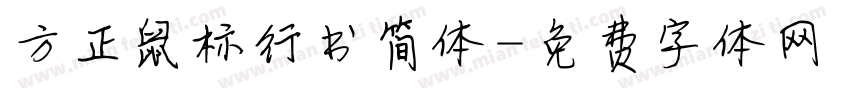 方正鼠标行书简体字体转换