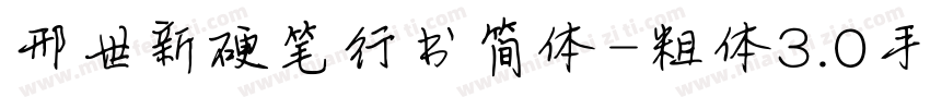 邢世新硬笔行书简体-粗体3.0手机版字体转换