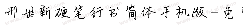 邢世新硬笔行书简体手机版字体转换