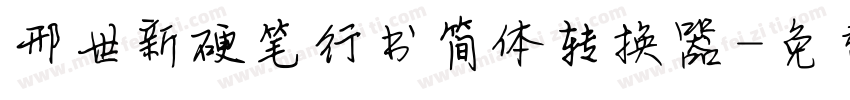 邢世新硬笔行书简体转换器字体转换