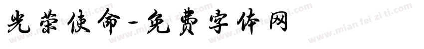 光荣使命字体转换