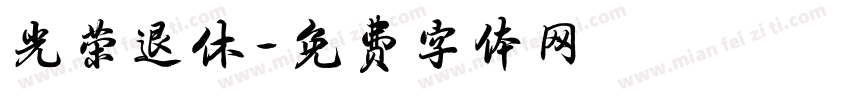 光荣退休字体转换