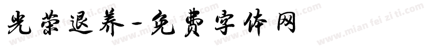 光荣退养字体转换